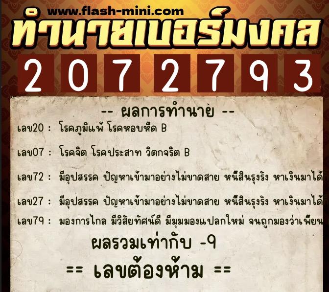 ทำนายเบอร์มงคล 0XX-2072793  ทำนายเบอร์มงคล หมายเลข 060-207279 