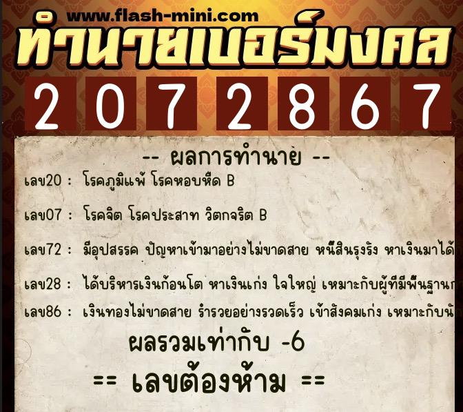 ทำนายเบอร์มงคล 0XX-2072867 ทำนายเบอร์มงคล หมายเลข 087-207286 ทำนายเบอร์มงคล 0XX-2072867 ทำนายเบอร์มงคล หมายเลข 087-207286