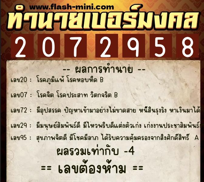 ทำนายเบอร์มงคล 0XX-2072958  ทำนายเบอร์มงคล หมายเลข 084-207295 