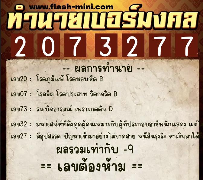 ทำนายเบอร์มงคล 0XX-2073277 ทำนายเบอร์มงคล หมายเลข 060-207327 ทำนายเบอร์มงคล 0XX-2073277 ทำนายเบอร์มงคล หมายเลข 060-207327