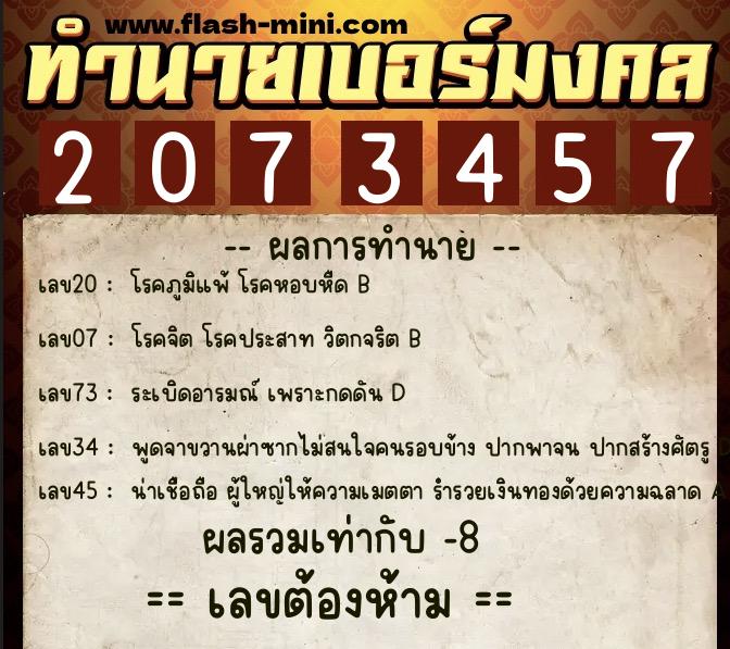 ทำนายเบอร์มงคล 0XX-2073457 ทำนายเบอร์มงคล หมายเลข 068-207345 ทำนายเบอร์มงคล 0XX-2073457 ทำนายเบอร์มงคล หมายเลข 068-207345