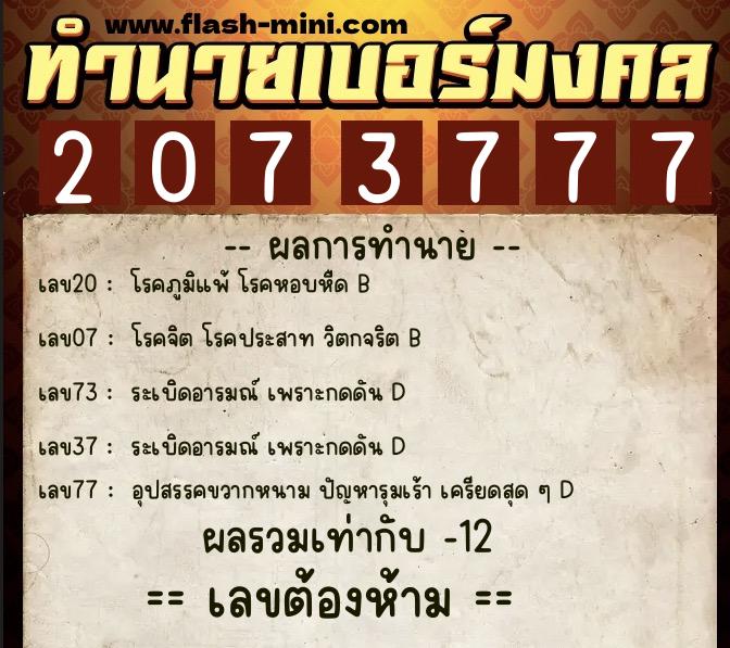 ทำนายเบอร์มงคล 0XX-2073777  ทำนายเบอร์มงคล หมายเลข 087-207377 