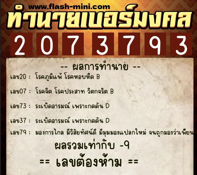 ทำนายเบอร์มงคล 0XX-2073793  ทำนายเบอร์มงคล หมายเลข 092-207379 