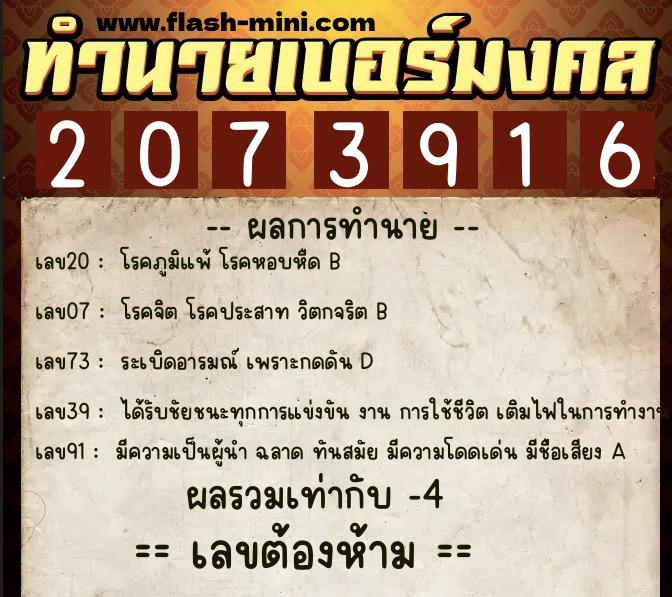 ทำนายเบอร์มงคล 0XX-2073916  ทำนายเบอร์มงคล หมายเลข 099-207391 