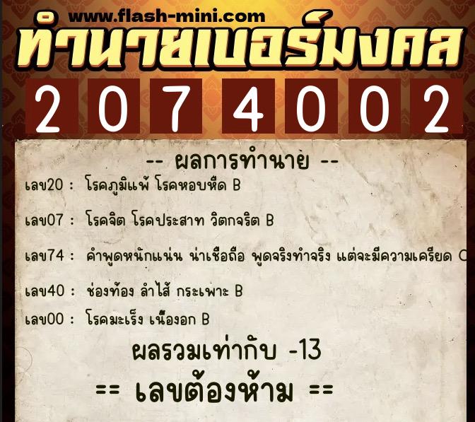 ทำนายเบอร์มงคล 0XX-2074002  ทำนายเบอร์มงคล หมายเลข 093-207400 
