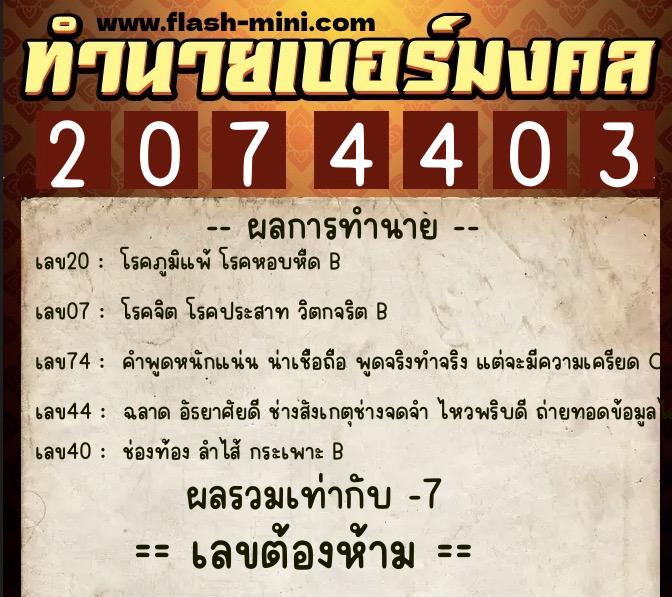 ทำนายเบอร์มงคล 0XX-2074403 ทำนายเบอร์มงคล หมายเลข 061-207440 ทำนายเบอร์มงคล 0XX-2074403 ทำนายเบอร์มงคล หมายเลข 061-207440
