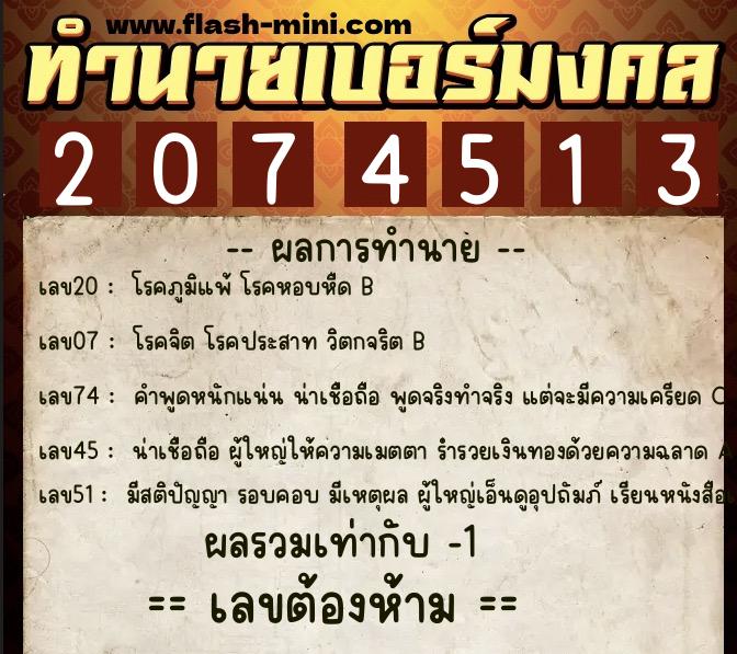 ทำนายเบอร์มงคล 0XX-2074513  ทำนายเบอร์มงคล หมายเลข 081-207451 