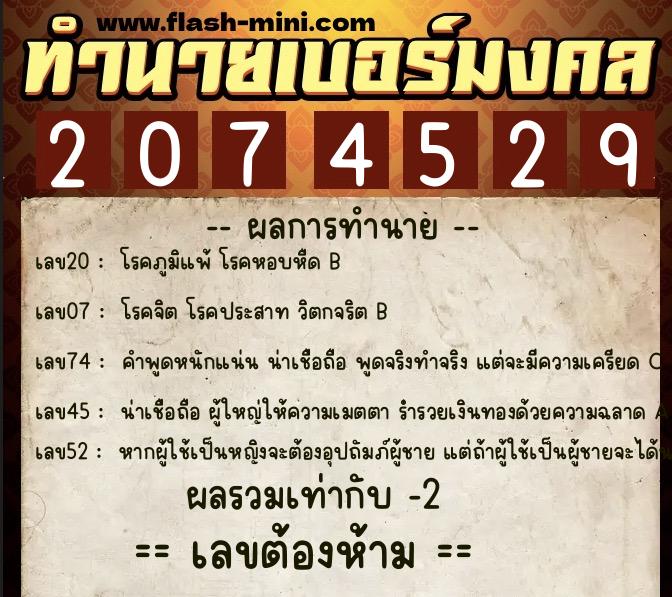 ทำนายเบอร์มงคล 0XX-2074529  ทำนายเบอร์มงคล หมายเลข 084-207452 