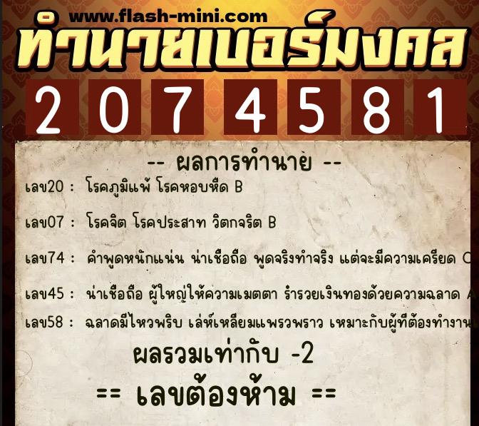 ทำนายเบอร์มงคล 0XX-2074581 ทำนายเบอร์มงคล หมายเลข 062-207458 ทำนายเบอร์มงคล 0XX-2074581 ทำนายเบอร์มงคล หมายเลข 062-207458