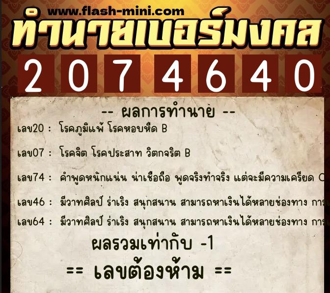 ทำนายเบอร์มงคล 0XX-2074640 ทำนายเบอร์มงคล หมายเลข 060-207464 ทำนายเบอร์มงคล 0XX-2074640 ทำนายเบอร์มงคล หมายเลข 060-207464