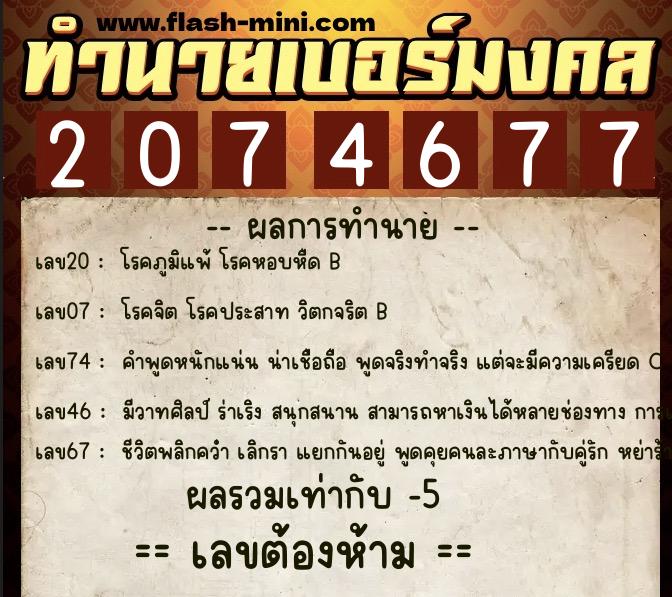 ทำนายเบอร์มงคล 0XX-2074677 ทำนายเบอร์มงคล หมายเลข 066-207467 ทำนายเบอร์มงคล 0XX-2074677 ทำนายเบอร์มงคล หมายเลข 066-207467