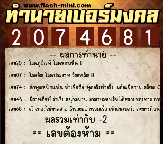 ทำนายเบอร์มงคล 0XX-2074681  ทำนายเบอร์มงคล หมายเลข 089-207468 