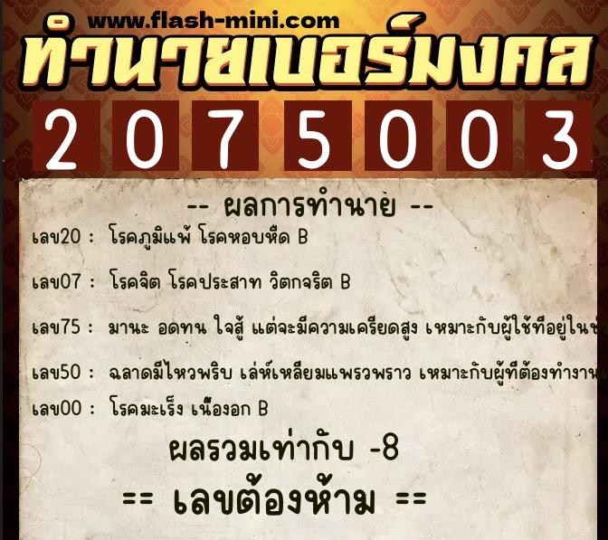 ทำนายเบอร์มงคล 0XX-2075003 ทำนายเบอร์มงคล หมายเลข 063-207500 ทำนายเบอร์มงคล 0XX-2075003 ทำนายเบอร์มงคล หมายเลข 063-207500