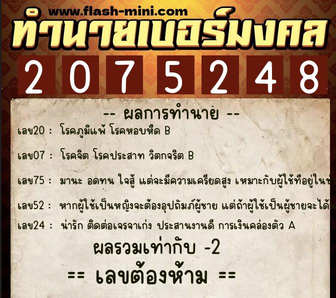 ทำนายเบอร์มงคล 0XX-2075248 ทำนายเบอร์มงคล หมายเลข 060-207524 ทำนายเบอร์มงคล 0XX-2075248 ทำนายเบอร์มงคล หมายเลข 060-207524