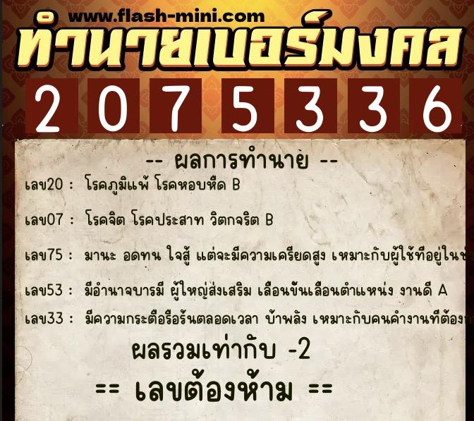 ทำนายเบอร์มงคล 0XX-2075336  ทำนายเบอร์มงคล หมายเลข 090-207533 