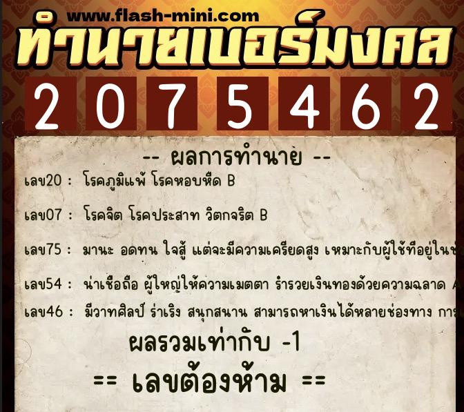 ทำนายเบอร์มงคล 0XX-2075462 ทำนายเบอร์มงคล หมายเลข 064-207546 ทำนายเบอร์มงคล 0XX-2075462 ทำนายเบอร์มงคล หมายเลข 064-207546