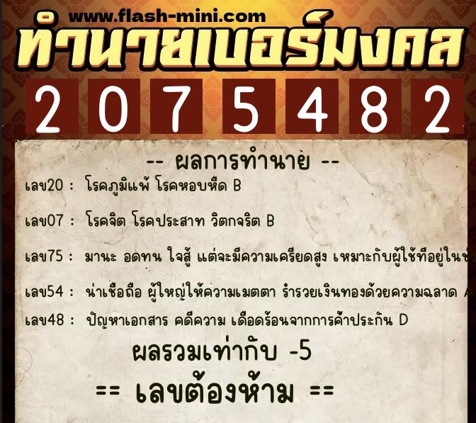 ทำนายเบอร์มงคล 0XX-2075482  ทำนายเบอร์มงคล หมายเลข 084-207548 