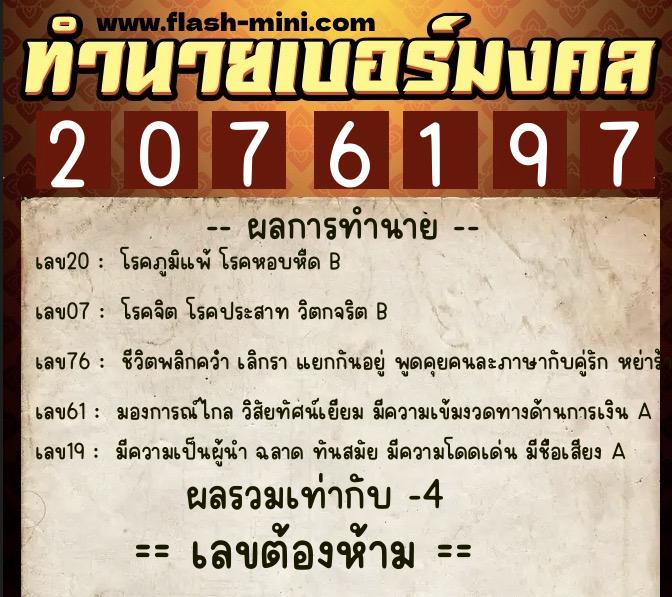 ทำนายเบอร์มงคล 0XX-2076197  ทำนายเบอร์มงคล หมายเลข 069-207619 
