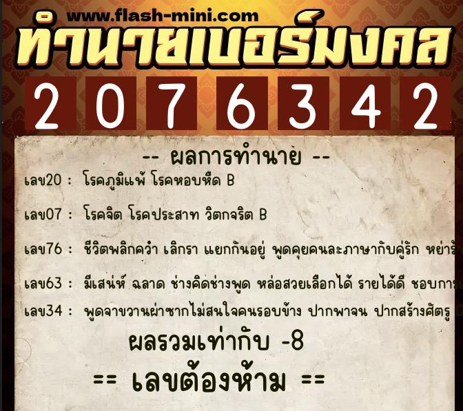 ทำนายเบอร์มงคล 0XX-2076342  ทำนายเบอร์มงคล หมายเลข 082-207634 