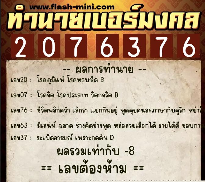ทำนายเบอร์มงคล 0XX-2076376 ทำนายเบอร์มงคล หมายเลข 065-207637 ทำนายเบอร์มงคล 0XX-2076376 ทำนายเบอร์มงคล หมายเลข 065-207637