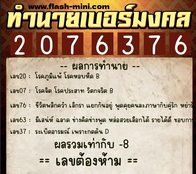 ทำนายเบอร์มงคล 0XX-2076376  ทำนายเบอร์มงคล หมายเลข 099-207637 