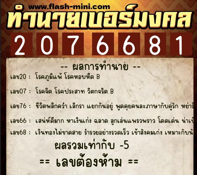 ทำนายเบอร์มงคล 0XX-2076681  ทำนายเบอร์มงคล หมายเลข 080-207668 