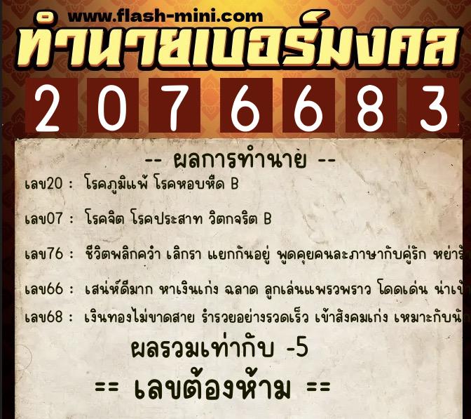 ทำนายเบอร์มงคล 0XX-2076683  ทำนายเบอร์มงคล หมายเลข 086-207668 