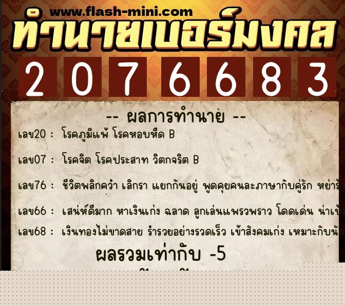 ทำนายเบอร์มงคล 0XX-2076683  ทำนายเบอร์มงคล หมายเลข 061-207668 
