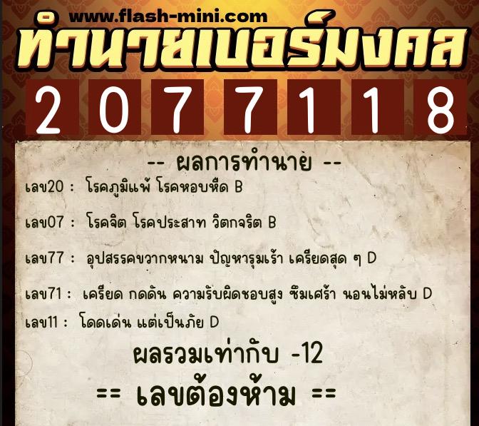 ทำนายเบอร์มงคล 0XX-2077118 ทำนายเบอร์มงคล หมายเลข 099-207711 ทำนายเบอร์มงคล 0XX-2077118 ทำนายเบอร์มงคล หมายเลข 099-207711
