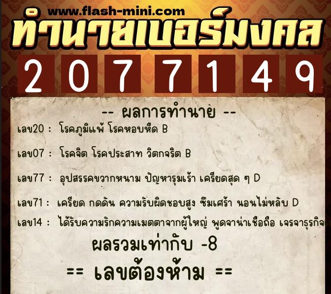 ทำนายเบอร์มงคล 0XX-2077149 ทำนายเบอร์มงคล หมายเลข 096-207714 ทำนายเบอร์มงคล 0XX-2077149 ทำนายเบอร์มงคล หมายเลข 096-207714