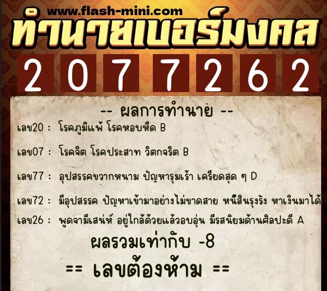 ทำนายเบอร์มงคล 0XX-2077262 ทำนายเบอร์มงคล หมายเลข 067-207726 ทำนายเบอร์มงคล 0XX-2077262 ทำนายเบอร์มงคล หมายเลข 067-207726