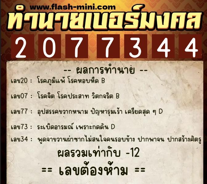ทำนายเบอร์มงคล 0XX-2077344  ทำนายเบอร์มงคล หมายเลข 089-207734 