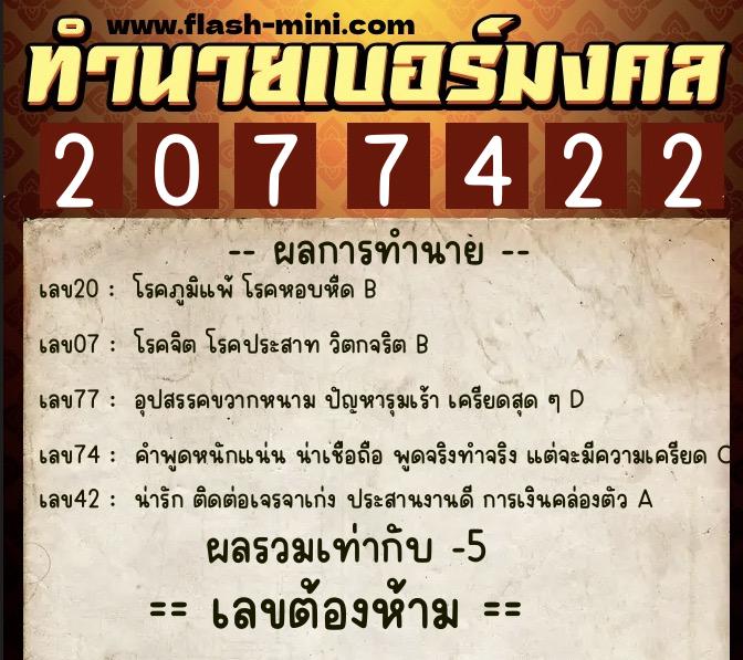ทำนายเบอร์มงคล 0XX-2077422 ทำนายเบอร์มงคล หมายเลข 089-207742 ทำนายเบอร์มงคล 0XX-2077422 ทำนายเบอร์มงคล หมายเลข 089-207742