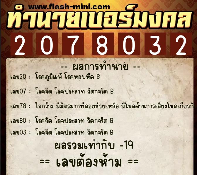 ทำนายเบอร์มงคล 0XX-2078032 ทำนายเบอร์มงคล หมายเลข 091-207803 ทำนายเบอร์มงคล 0XX-2078032 ทำนายเบอร์มงคล หมายเลข 091-207803