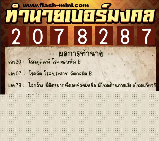 ทำนายเบอร์มงคล 0XX-2078287  ทำนายเบอร์มงคล หมายเลข 082-207828 
