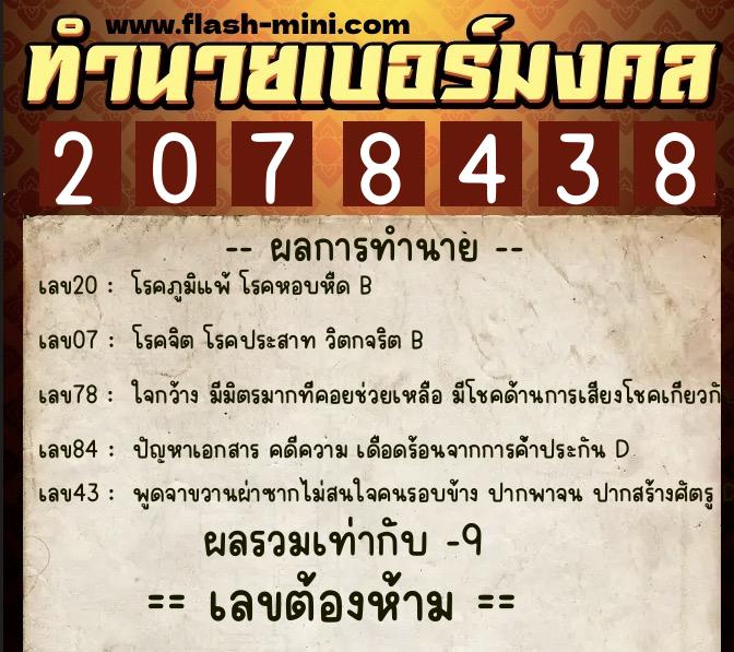 ทำนายเบอร์มงคล 0XX-2078438 ทำนายเบอร์มงคล หมายเลข 065-207843 ทำนายเบอร์มงคล 0XX-2078438 ทำนายเบอร์มงคล หมายเลข 065-207843