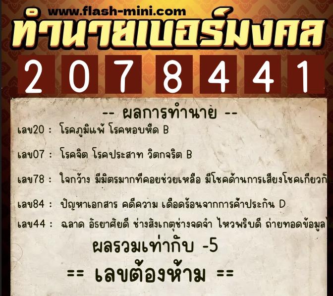 ทำนายเบอร์มงคล 0XX-2078441  ทำนายเบอร์มงคล หมายเลข 084-207844  ทำนายเบอร์มงคล 0XX-2078441  ทำนายเบอร์มงคล หมายเลข 084-207844
