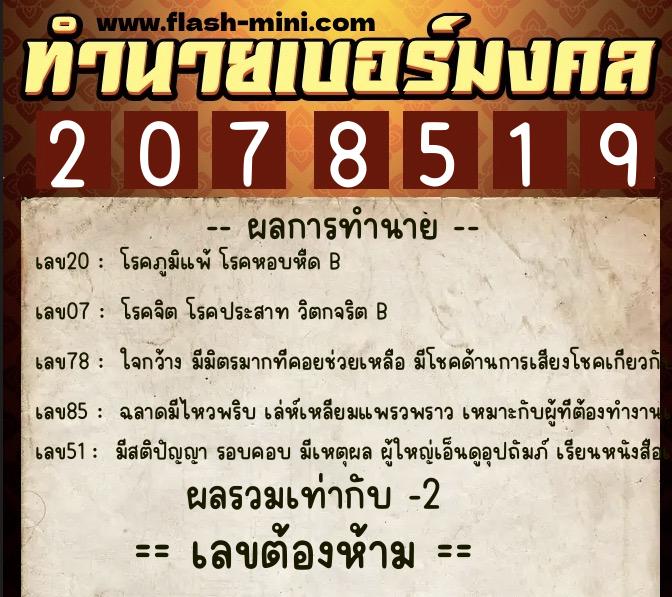 ทำนายเบอร์มงคล 0XX-2078519 ทำนายเบอร์มงคล หมายเลข 095-207851 ทำนายเบอร์มงคล 0XX-2078519 ทำนายเบอร์มงคล หมายเลข 095-207851