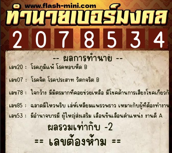 ทำนายเบอร์มงคล 0XX-2078534  ทำนายเบอร์มงคล หมายเลข 060-207853 
