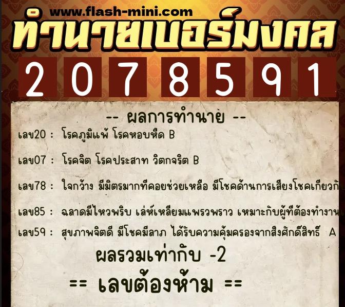 ทำนายเบอร์มงคล 0XX-2078591 ทำนายเบอร์มงคล หมายเลข 068-207859 ทำนายเบอร์มงคล 0XX-2078591 ทำนายเบอร์มงคล หมายเลข 068-207859
