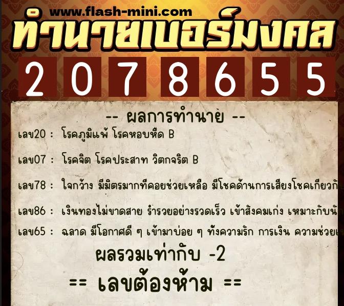 ทำนายเบอร์มงคล 0XX-2078655  ทำนายเบอร์มงคล หมายเลข 068-207865 
