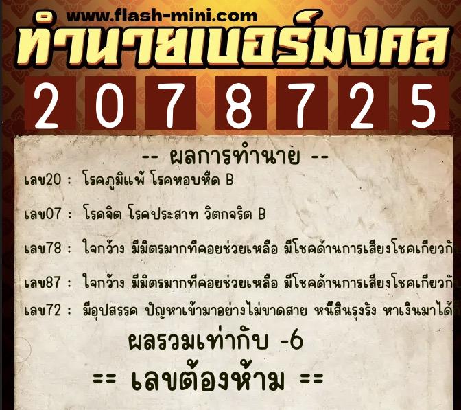 ทำนายเบอร์มงคล 0XX-2078725  ทำนายเบอร์มงคล หมายเลข 086-207872 