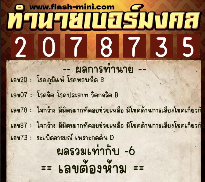 ทำนายเบอร์มงคล 0XX-2078735  ทำนายเบอร์มงคล หมายเลข 096-207873 