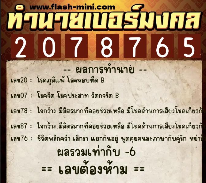 ทำนายเบอร์มงคล 0XX-2078765  ทำนายเบอร์มงคล หมายเลข 065-207876 