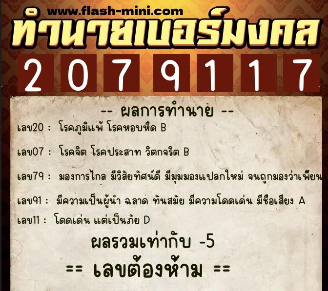 ทำนายเบอร์มงคล 0XX-2079117 ทำนายเบอร์มงคล หมายเลข 098-207911 ทำนายเบอร์มงคล 0XX-2079117 ทำนายเบอร์มงคล หมายเลข 098-207911
