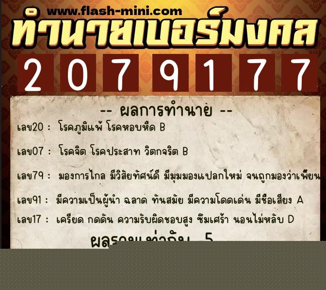 ทำนายเบอร์มงคล 0XX-2079177  ทำนายเบอร์มงคล หมายเลข 086-207917 