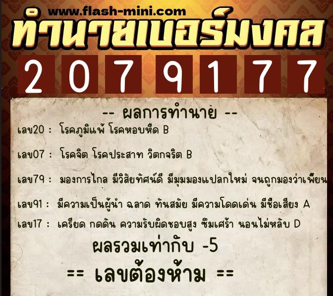ทำนายเบอร์มงคล 0XX-2079177  ทำนายเบอร์มงคล หมายเลข 067-207917 
