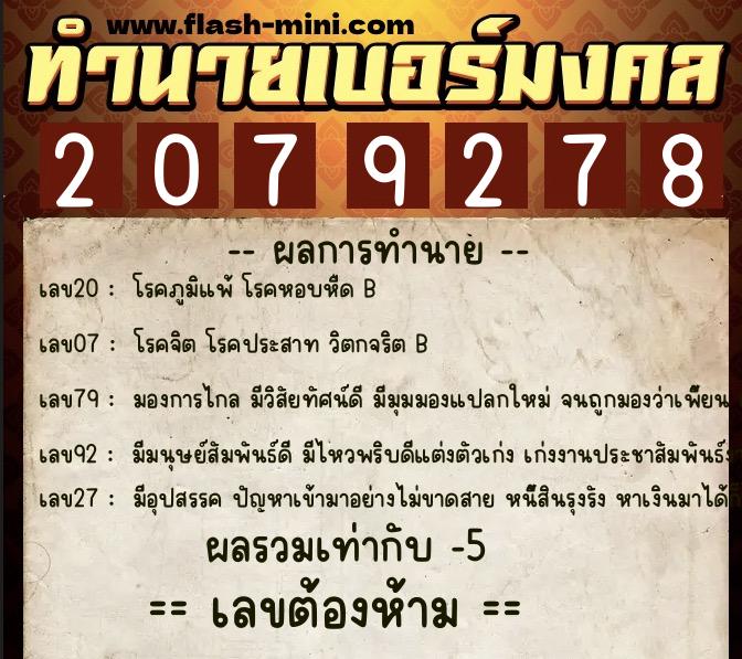 ทำนายเบอร์มงคล 0XX-2079278  ทำนายเบอร์มงคล หมายเลข 086-207927 