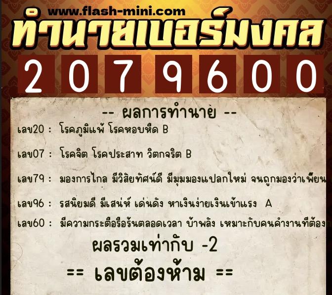 ทำนายเบอร์มงคล 0XX-2079600  ทำนายเบอร์มงคล หมายเลข 096-207960 