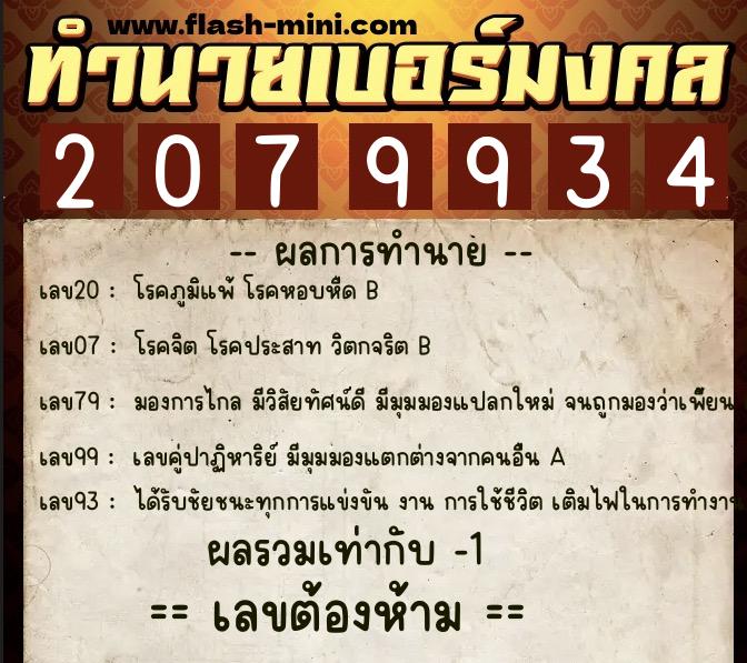 ทำนายเบอร์มงคล 0XX-2079934  ทำนายเบอร์มงคล หมายเลข 094-207993 